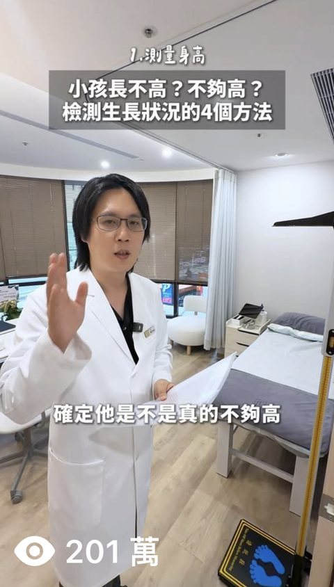 兒童成長門診 短影音,觀看 201萬