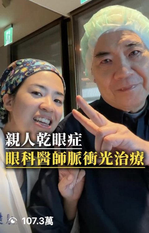 眼科醫師 短影音,觀看 107.3萬