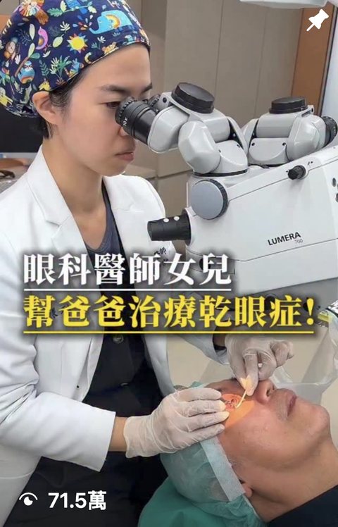 眼科醫師 短影音,觀看 71.5萬
